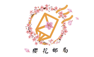 樱花邮局