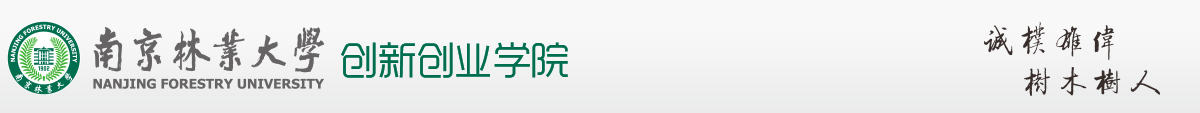 南京林业大学创新创业网